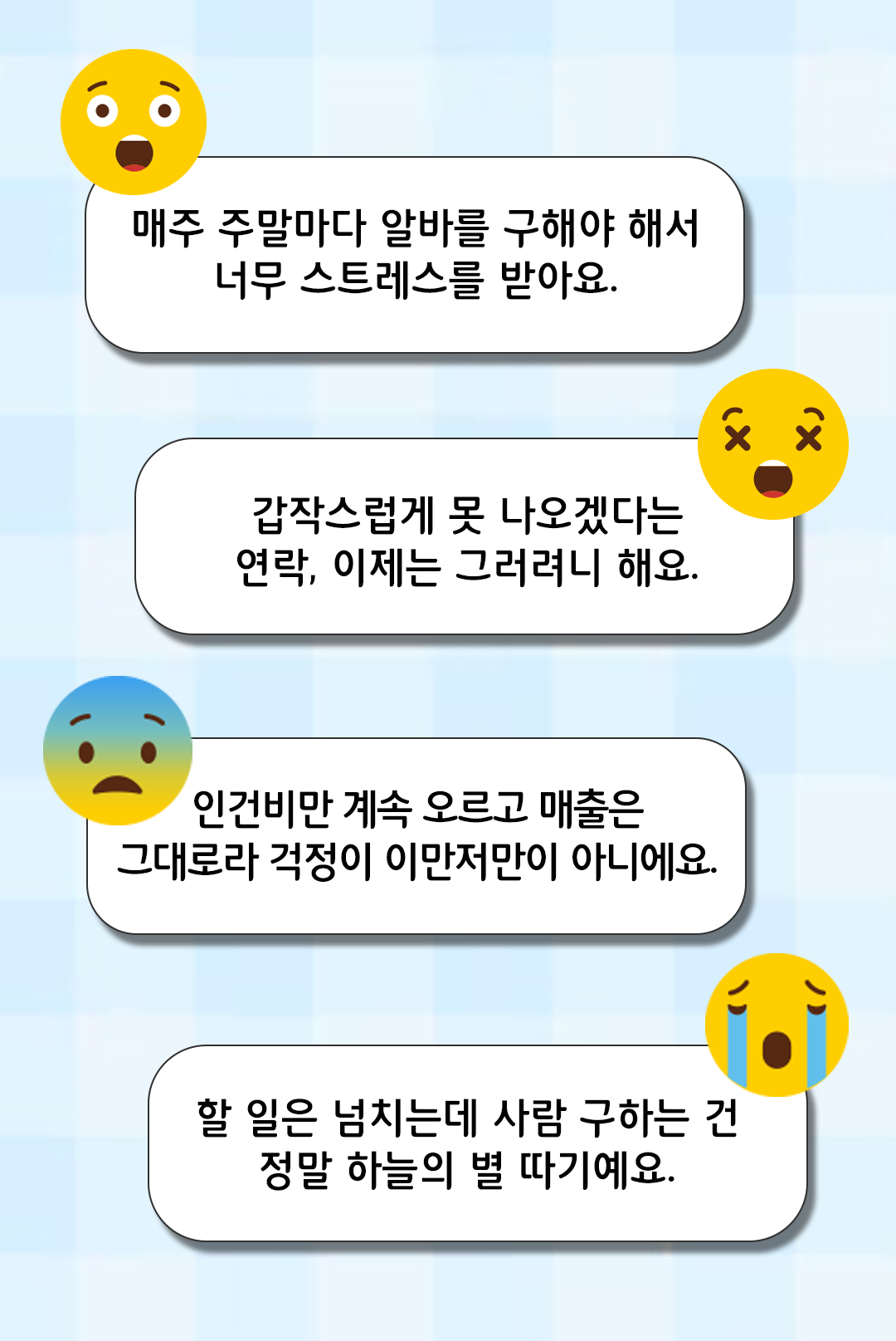 채용, 갑작스러운 결근, 인건비와 일손 부족에 관한 운영 고민 예시